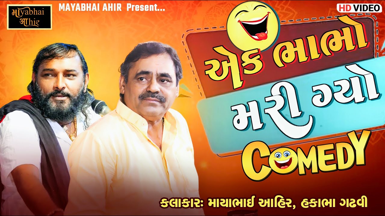 એક ભાભો મારી ગ્યો  ફૂલ કોમેડી  ll Mayabhai Ahir ll Lok Dayro ll 2023