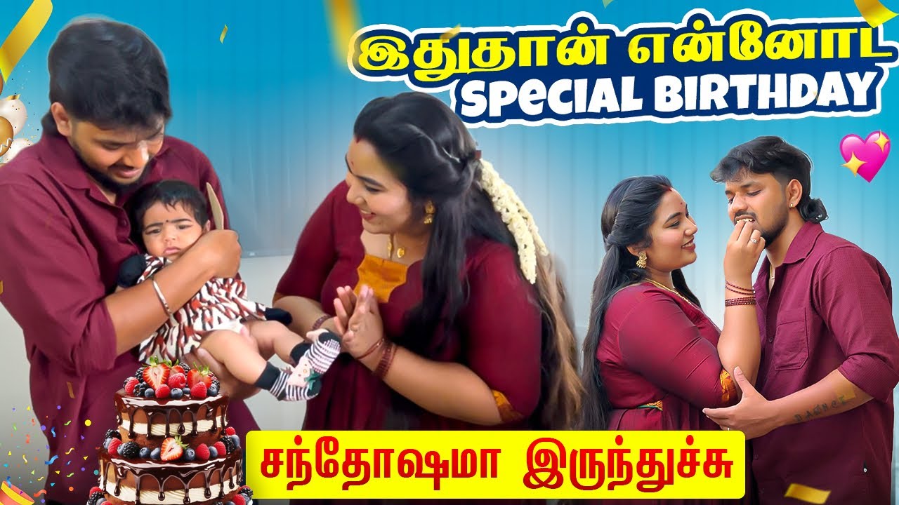 🥹♥️பாப்பா கொண்டாடுற First Birthday😍Happy-யா இருந்துச்சு🔥#aswincharu #trending #youtube #baby 