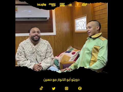دويتو أبو الأنوار مع حسين