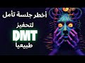 لأول مرة أقوى جلسة تأمل لتفجير الوعي والسمو فوق العقل الباطن والدخول في ابعاد اخرى 