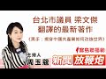 ❤️邀請台北市議員 梁文傑 ,介紹他翻譯的最新著作《黑手:揭穿中國共產黨如何改造世界》!│【新聞放鞭炮】周玉蔻 主持 20210723 ❤️邀請台北市議員 梁文傑 ,介紹他翻譯的最新著作《黑手:揭穿中國共產黨如何改造世界》!│【新聞放鞭炮】周玉蔻 主持 20210723