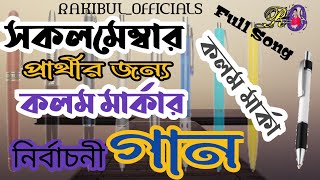 কলম মার্কার গান। নির্বাচনী গান কলম মার্কা। Pen Marka Electionni Song।২০২১।কলম মার্কা।কলম মার্কার জয়।