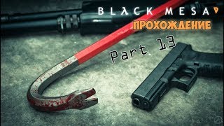 Black Mesa - Прохождение - часть 13 (Забудь о Фримене)