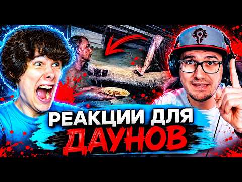 РЕАКЦИИ КОНТЕНТ ДЛЯ ДАУНОВ (fear.Sageron)