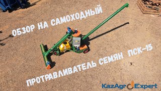 картинка: Обзор на самоходный протравливатель семян  ПСК-15