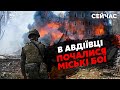 ❗️Екстрено з Авдіївки! Росіяни зачепилися за ОКОЛИЦІ. Дрони НЕ ДІЮТЬ. Розпочався ХАОС