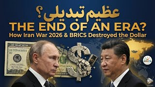 Iran US War 2026: ڈالر کی بادشاہی ختم؟ | Petrodollar &amp; BRICS Collapse Explained