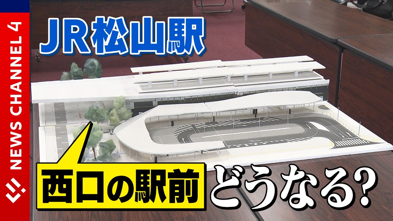 【JR松山駅】西口駅前の最新デザインは？いつできる？＜NEWS CH.4＞