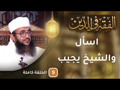 مباشر | أنت تسأل والشيخ يجيب #الفقه_في_الدين9​ - الحلقة 9