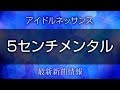 アイドルネッサンス - 5センチメンタル / 前髪