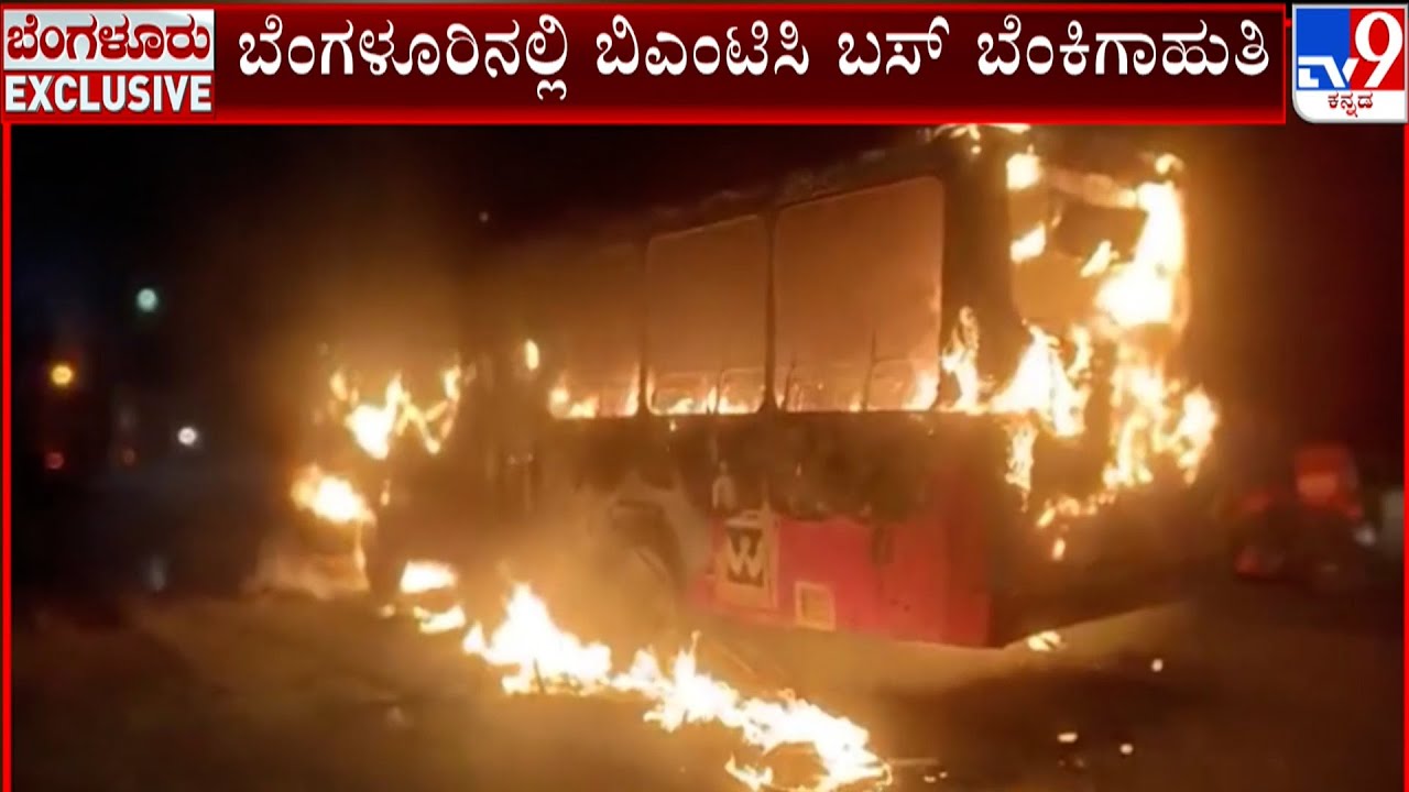 BMTC Bus Catches Fire At HAL Gate: ಬೆಂಗಳೂರಿನಲ್ಲಿ ಬಿಎಂಟಿಸಿ ಬಸ್​​ ಬೆಂಕಿಗಾಹುತಿ