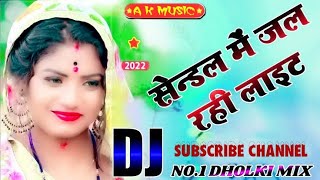 सैंडल में जल रही लाइट Dj Remix | Sendal Me jal Rahi Navrang Ki Light Dance Dj Remix 2022