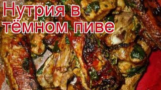 Рецепты из нутрии - как приготовить нутрии пошаговый рецепт - Нутрия в тёмном пиве за 120 минут Рецепты из нутрии - как приготовить нутрии пошаговый рецепт - Нутрия в тёмном пиве за 120 минут