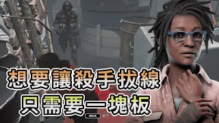 【KULIMU】．｜Dead by Daylight．黎明死線｜有時候想要讓殺手拔線．只需要最關鍵的一塊板就夠了