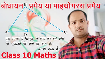 Bodhayan / Pythagorean Theorem | Class 10 Maths | NCERT | CBSE | RBSE