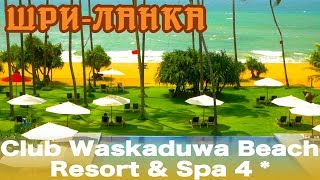 Шри-Ланка, Калутара | Отель Club Waskaduwa Beach Resort & Spa 4*