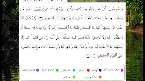 رواية ورش عن نافع - أواخر سورة البقرة