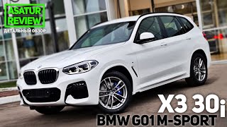 🇷🇺 Обзор BMW X3 G01 30i xDrive M-Sport / БМВ Х3 Г01 30и М-Спорт 2020/2021