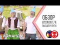 КВН-Обзор: Вторая 1/4 Высшей Лиги 2020 + КОМАНДЫ