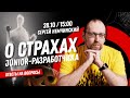 Ответы на вопросы: О страхах Junior-разработчика