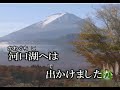 河口湖 カラオケ - Japanese Music Karaoke