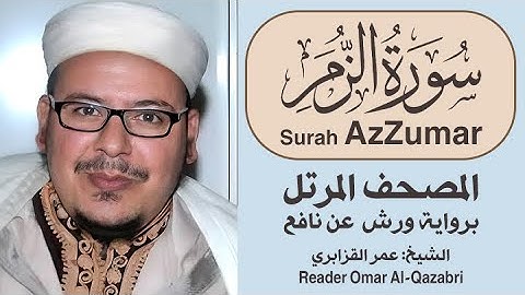 سورة الزمر | المصحف المرتل | رواية ورش عن نافع | الشيخ: عمر القزابري