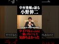 小野伸二を語る 中村俊輔「ライバルだったけど一緒にプレーして気持ちよかった」#鈴木啓太 #中村俊輔 #小野伸二