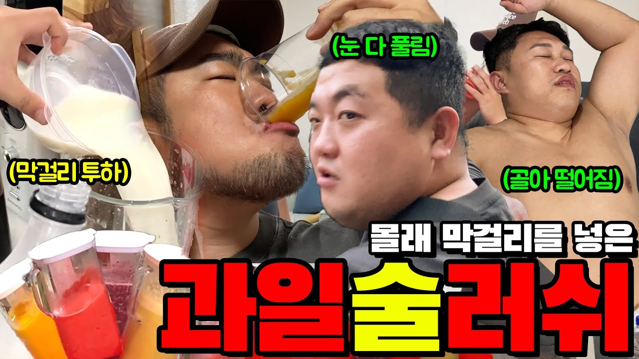 과일 슬러쉬 NO! 술 가득 들어간 술러쉬ㅋㅋㅋㅋ