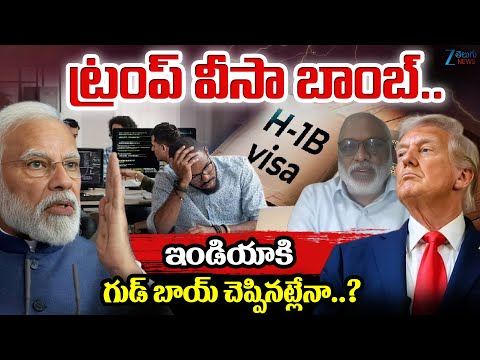 Analyst Paparao Comments | Trump | H1B Visa | ట్రంప్ వీసా బాంబ్.. ఇండియా కి గుడ్ బాయ్ చెప్పినట్లేనా? - ZEE24TELUGUNEWS