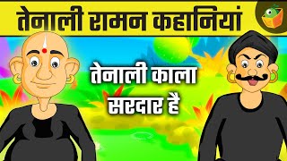 The Black Cloak | Day of Fun and Trouble | तेनाली काला सरदार है | Little Tricks | Cartoon Stories