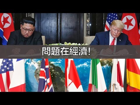 20180616優視焦點話題-問題在經濟！