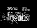 Соль Земли п.у. 25/17 "На Запад солнца"