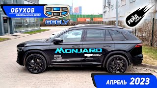 Новый Monjaro. Цены на Geely в апреле 2023 у дилера Обухов.