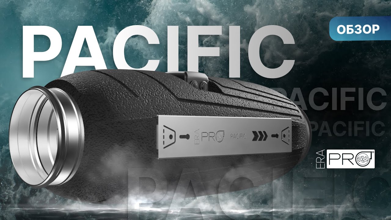Обзор канального вентилятора PACIFIC