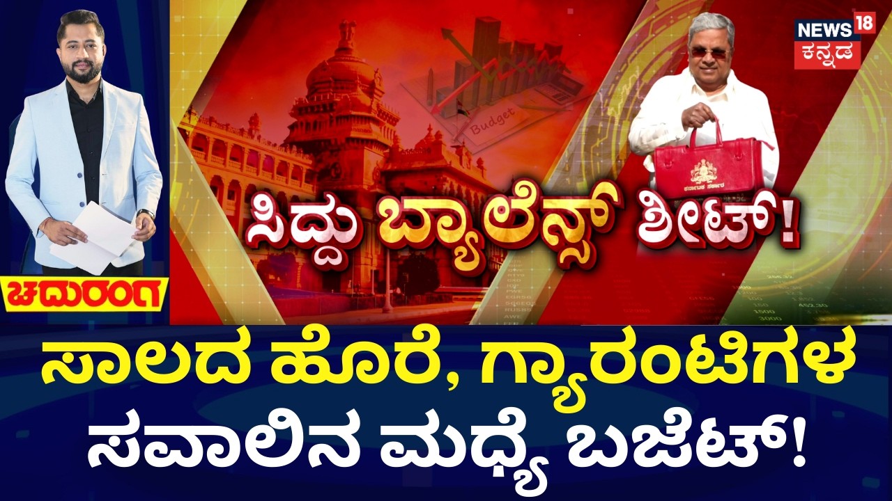 Karnataka Budget 2026 | CM Siddaramaiah Budget | 3ನೇ ಬಾರಿಗೆ ಕೊರತೆ ಬಜೆಟ್‌, ಅಭಿವೃದ್ಧಿಯೇ ಟಾರ್ಗೆಟ್!