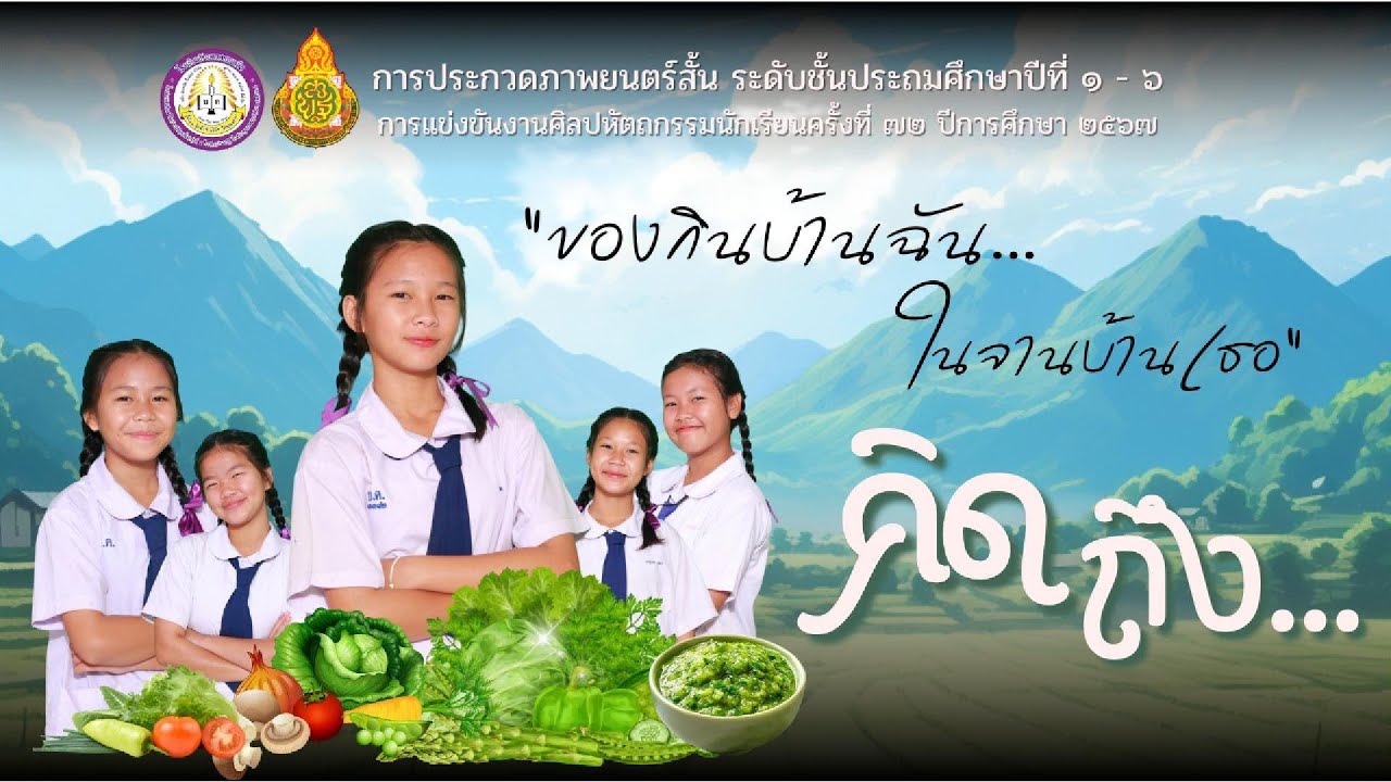 ภาพยนตร์สั้นระดับเขต งานศิลปหัตถกรรมนักเรียนครั้งที่ 72 