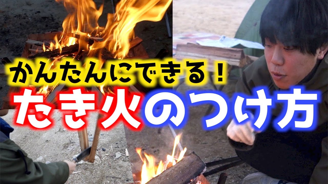 キャンプ 一番簡単でシンプルな焚き火の火起こし Youtube