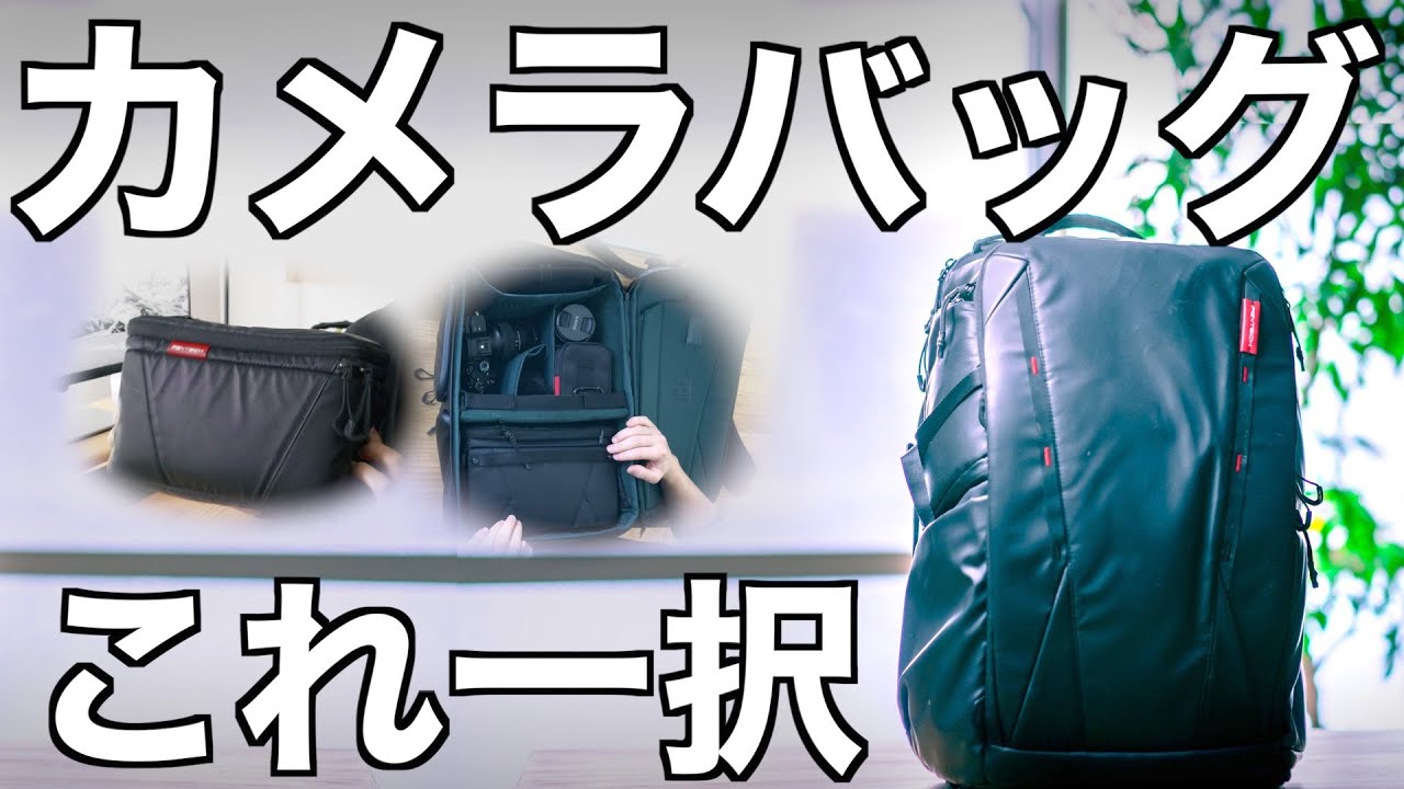 もう迷わない。】5年間集めたカメラバッグの全てを語ります。 - YouTube