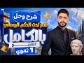 شرح درس مصر تحت حكم الرومان اولي ثانوي ترم ثاني 2026 مستر مجد احمد