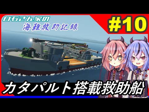 Stormworks】#10 二隻と一機搭載可能な大型救助船を作りました