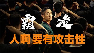 【林林总总12】霸凌不会消失 我鼓励人要永远保持攻击性| bullying, why I encourage people to stay aggressive