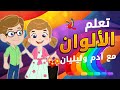       تعليم الألوان للاطفال باللغة العربية