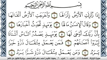 سورة الزلزلة احمد الطرابلسي Surah Al Zalzala برواية قالون عن نافع