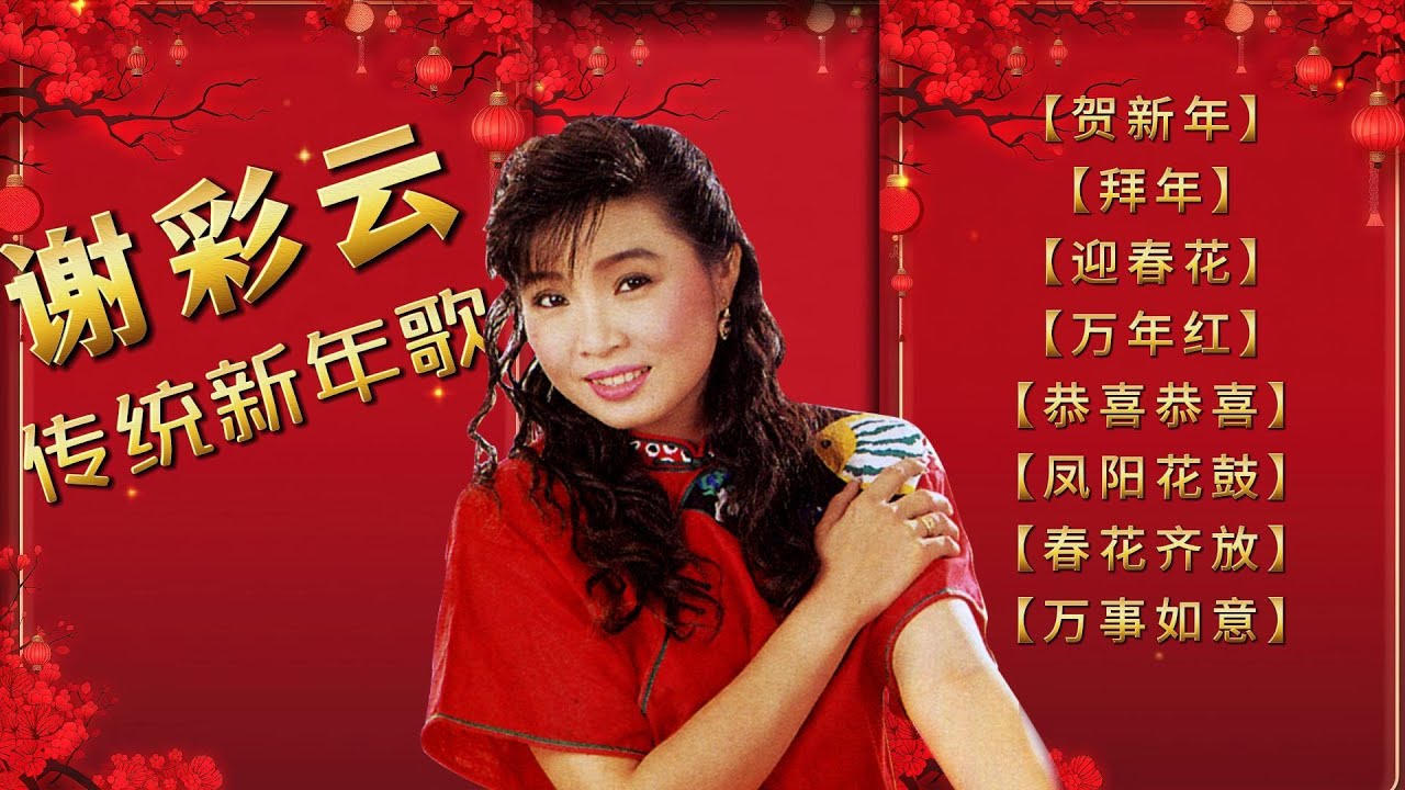 謝采妘 | 傳統新年經典賀歲歌｜春節懷舊精選 (賀新年 / 拜年 / 迎春花 / 萬年紅)