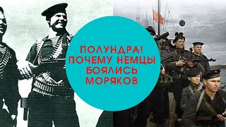 ПОЛУНДРА почему нацисты боялись русских моряков