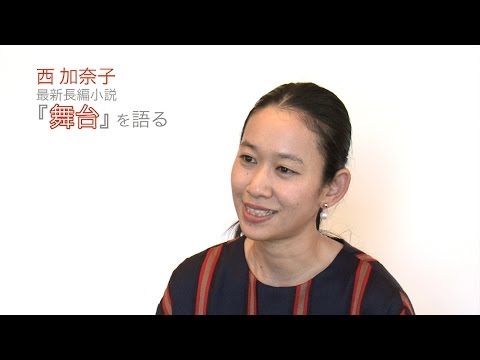西加奈子・動画インタビュー　最新長編小説『舞台』を語る