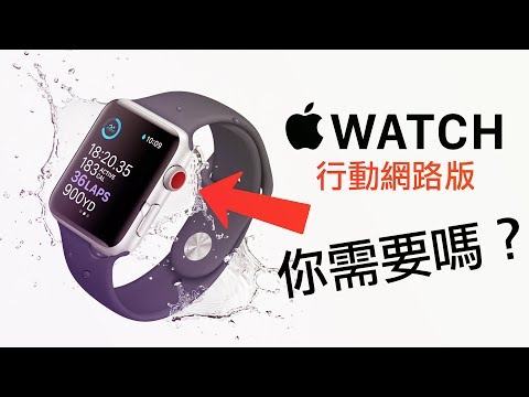 你真的需要 Apple Watch LTE 行動網路版嗎？ | 4K
