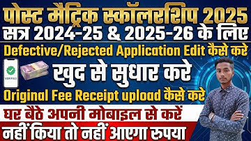 Bihar Post Matric Scholarship Defective Form Edit 2024-25 / 2025-26 | PMS Form Sudhar Ka Full guide