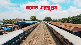 পুরাতন রেকে বরেন্দ্র এক্সপ্রেস । Borendro Express Chilahati To Rajsahi With Old Rake