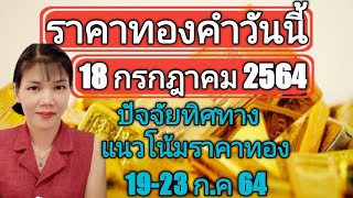 ราคาทองวันนี้ 18 กรกฎาคม 2564  ปัจจัยทิศทางแนวโน้มราคาทอง19-23ก.ค64